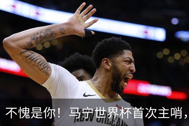 不愧是你！马宁世界杯首次主哨，掏了6张黄牌