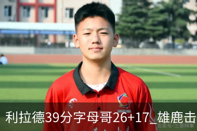 利拉德39分字母哥26+17 雄鹿击败火箭获4连胜