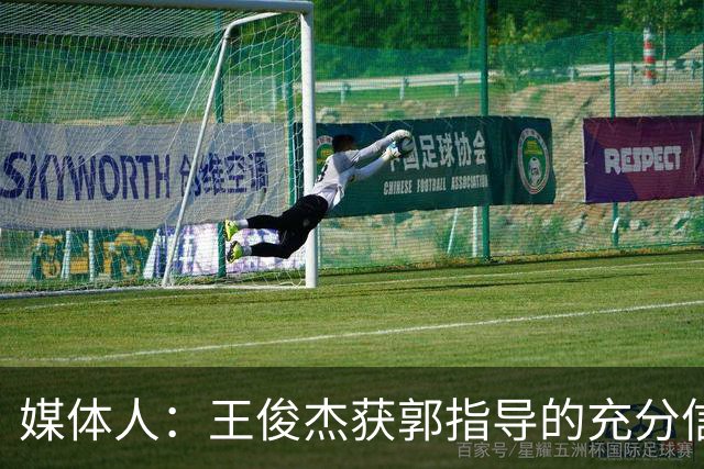 媒体人：王俊杰获郭指导的充分信任 拥有随时可以单打的战术特权