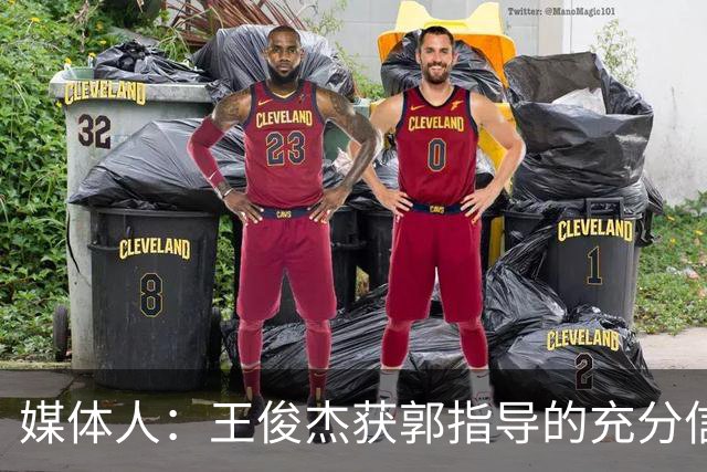 媒体人：王俊杰获郭指导的充分信任 拥有随时可以单打的战术特权