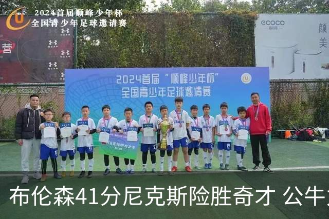 布伦森41分尼克斯险胜奇才 公牛力克猛龙