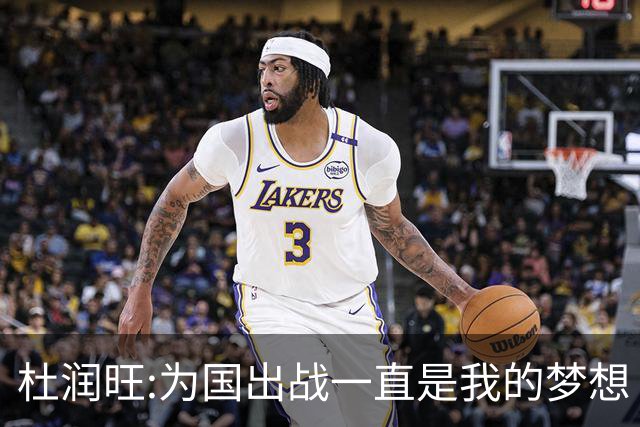 杜润旺:为国出战一直是我的梦想 去进步去成长