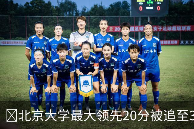 🏀北京大学最大领先20分被追至3分险胜太理 汪志鹏21+7
