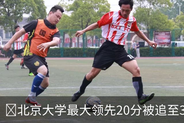 🏀北京大学最大领先20分被追至3分险胜太理 汪志鹏21+7